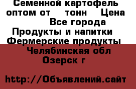 Семенной картофель оптом от 10 тонн  › Цена ­ 11 - Все города Продукты и напитки » Фермерские продукты   . Челябинская обл.,Озерск г.
